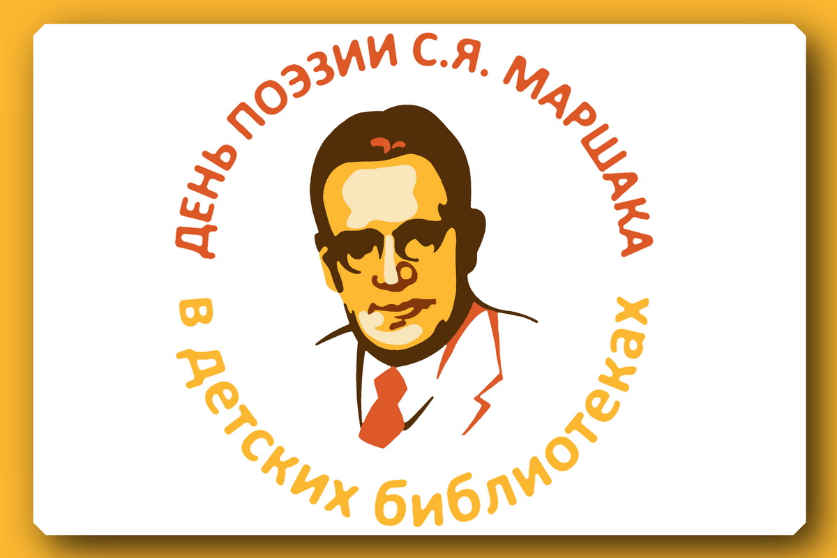 Logotip Den poezii Marshaka